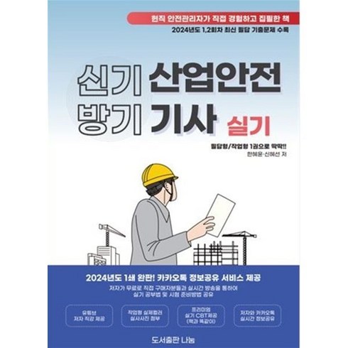 2024신기방기산업안전기사실기 - 신기방기 산업안전기사 실기, 나눔