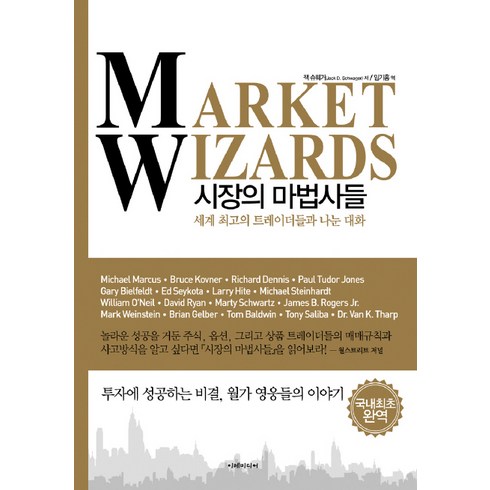 시장의마법사들 - 시장의 마법사들:세계 최고의 트레이더들과 나눈 대화, 이레미디어, 잭 슈웨거
