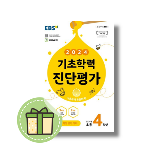 EBS 기초학력 진단평가 4학년 (3월 평가 대비) [2024|당일발송|사은품], EBS 기초학력진단평가 초4 (2024), 초등4학년