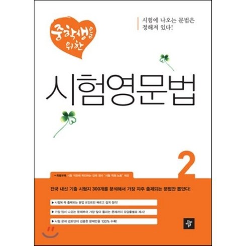 중학생을위한시험영문법 - 중학생을 위한 시험영문법 2, 디딤돌교육(학습)