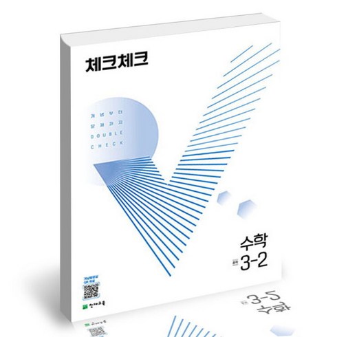 2023년 가성비 최고 체크체크 수학 중3-2 답지 - [북앤피플] 체크체크 수학 중 3-2 학습문제집 학습교육책, 상세 설명 참조
