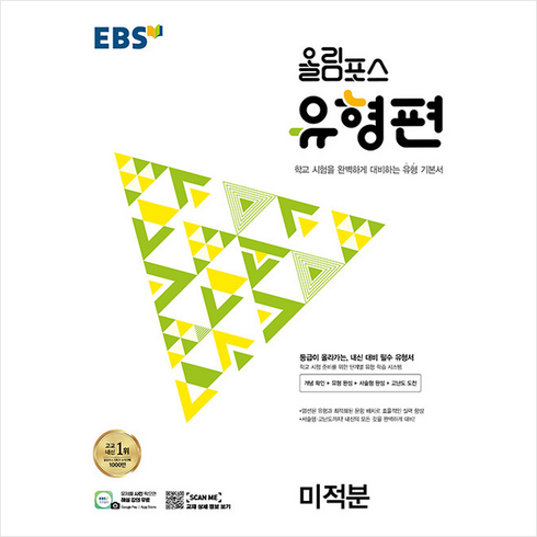 올림포스미적분 - 2023 EBS 올림포스 유형편 미적분 + 미니수첩 증정, 수학, 한국교육방송공사(EBSi)