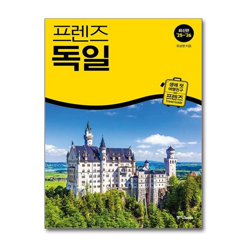 프렌즈독일 - 프렌즈 독일 (마스크제공), 중앙books, 유상현