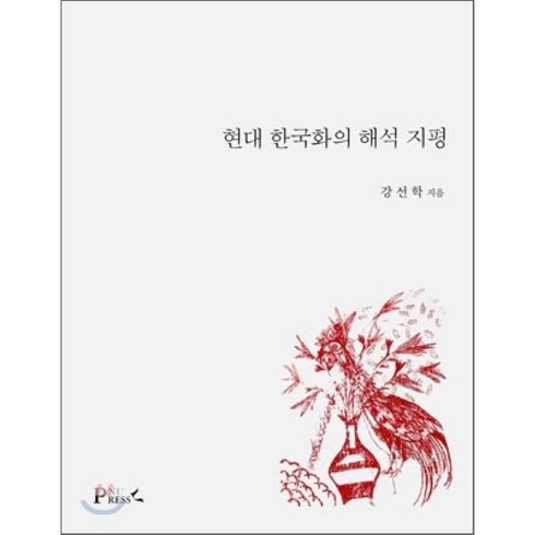 현대 한국화의 해석 지평, 부산대학교출판부(PNU Press), 강선학 저