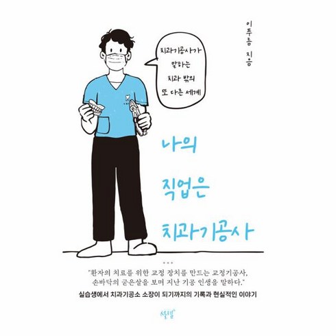 웅진북센 나의 직업은 치과기공사 치과기공사가 말하는 치과 밖의 또 다른 세계, One color | One Size, One color | One Size