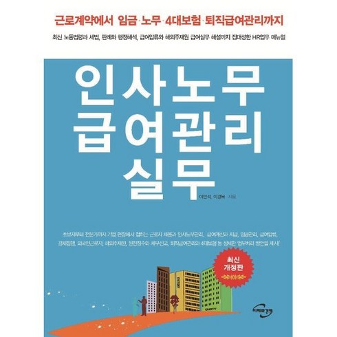 개별노동법실무 - 인사노무 급여관리 실무 : 근로계약에서임금·노무·4대보험·퇴직급여관리까지 최신 노동법령과 세법 판례와 행정해석 급여압류와 해외주재원 급여실무 해설까지 집대성한 HR업무 매뉴얼, 미래와경영, 이민석,이경복 공저