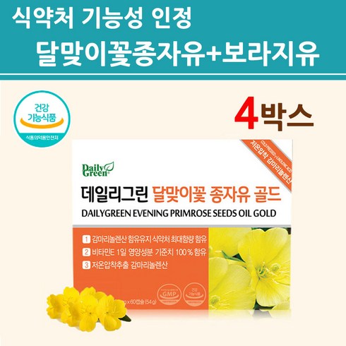 식약처인증 감마 리놀렌산 달맞이꽃종자유 보라지종자유 저온 압착 기름 GLA EPO 영양제 프로스타글라딘 여성 PMS 월경 생리 전 직구 식약청 인정 건강기능식품 한정이벤트 1+1, 1+1 총4박스