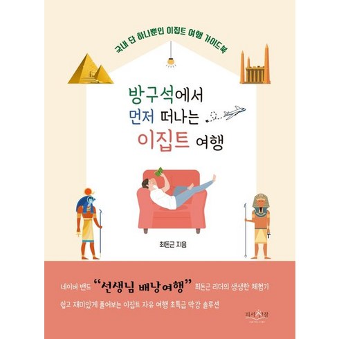 방구석에서 먼저 떠나는 이집트 여행:국내 단 하나뿐인 이집트 여행 가이드북, 피서산장, 9791196621360, 최돈근 저