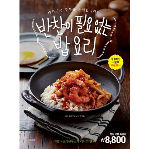 반찬이 필요 없는 밥 요리 : 대한민국 주부를 응원합니다 이밥차 요리연구소의 리얼한 한 끼, 그리고책