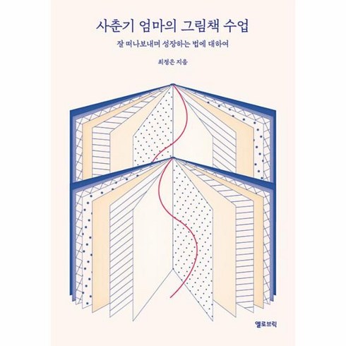 엄마의그림책 - 사춘기 엄마의 그림책 수업:잘 떠나보내며 성장하는 법에 대하여, 옐로브릭