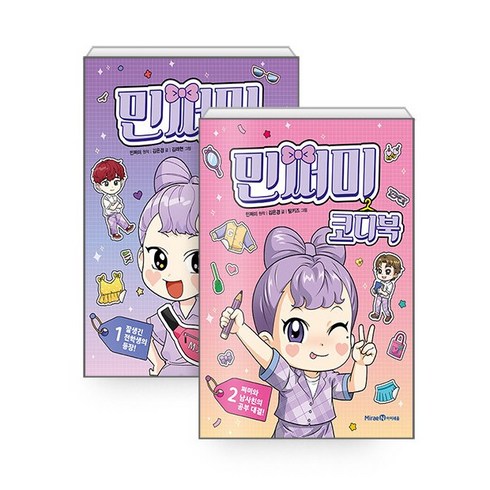 2023년 가성비 최고 민쩌미코디북 - 민쩌미 코디북 1~2세트(전2권) -사은품-