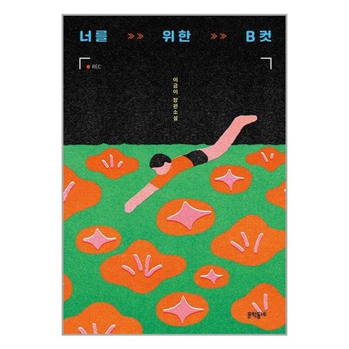 너를위한b컷 - 문학동네 너를 위한 B컷 (마스크제공)