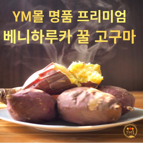 [YM몰] 해남 황토 꿀 고구마 베니하루카 세척고구마 3kg 5kg 10kg, 프리미엄 꿀 고구마 (특상), 1개