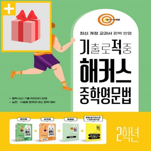 사은품★ 기출로 적중 해커스 중학영문법 2학년+워크북+해설집 세트