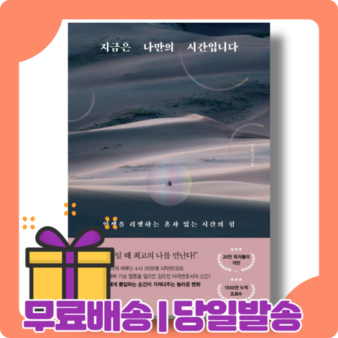 지금은 나만의 시간입니다 : 혼자일 때 최고의 나를 만난다 [당일발송|사은품|무료배송]