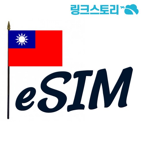 모두원행 대만 4일 패키지 - 대만 eSIM CHUNGHWA 매일 1GB무제한 20일