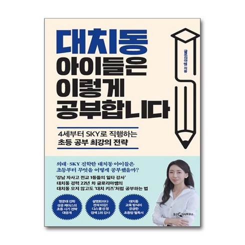 대치동아이들은이렇게공부합니다 - 대치동 아이들은 이렇게 공부합니다 (마스크제공), 웅진지식하우스, 글로리아쌤