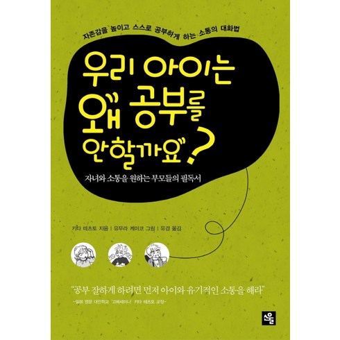 우리 아이는 왜 공부를 안할까요:자존감을 높이고 스스로 공부하게 하는 소통의 대화법, 소울