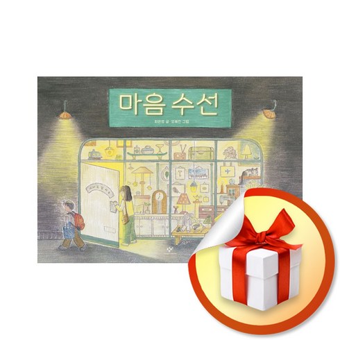 마음 수선 (이엔제이 전용 사 은 품 증 정)