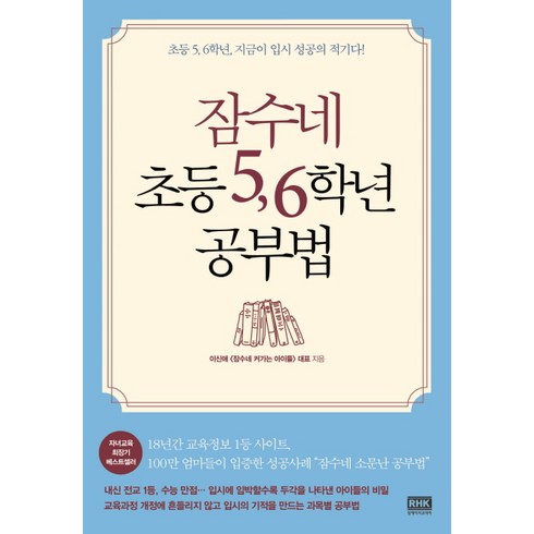 잠수네 초등 5 6학년 공부법:초등 5 6학년 지금이 입시 성공의 적기다!, 알에이치코리아