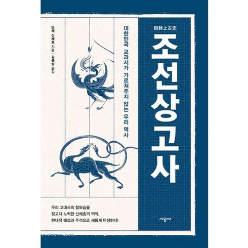 조선상고사 - 가을책방 조선상고사, [단일상품]