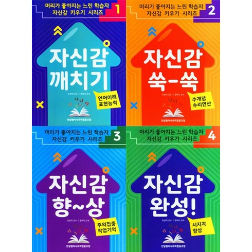 머리가 좋아지는 느린 학습자 자신감 키우기 시리즈, 유선미(저),민달팽이사회적협동조합, 민달팽이사회적협동조합