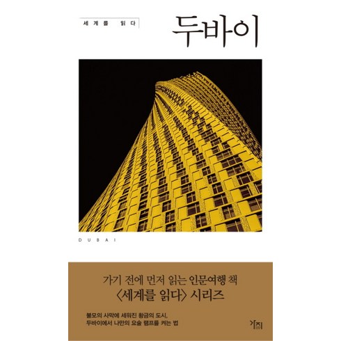 세계를 읽다 : 두바이, 도서출판 가지