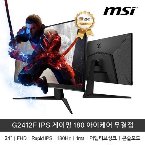 msig274f - MSI G2412F IPS 24인치 게이밍 모니터 180Hz 아이케어 무결점, 단일옵션