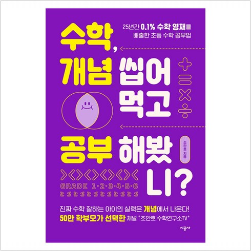 수학개념씹어먹고 - 수학 개념 씹어먹고 공부해봤니 : 25년간 0.1％ 수학 영재를 배출한 초등 수학 공부법 - 조안호, 9791165798543