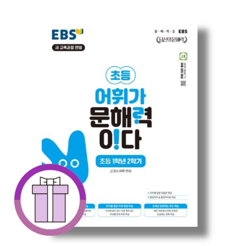 EBS 어휘가 문해력이다 초등 국어 1-2 (빠른배송/10%인하)