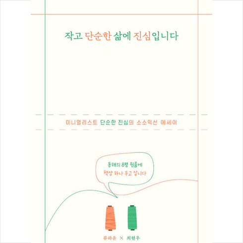 작고 단순한 삶에 진심입니다 +미니수첩제공, 류하윤, 위즈덤하우스