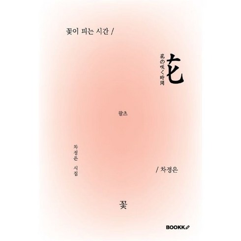 차정은 - 꽃이 피는 시간, 차정은 저, BOOKK(부크크)