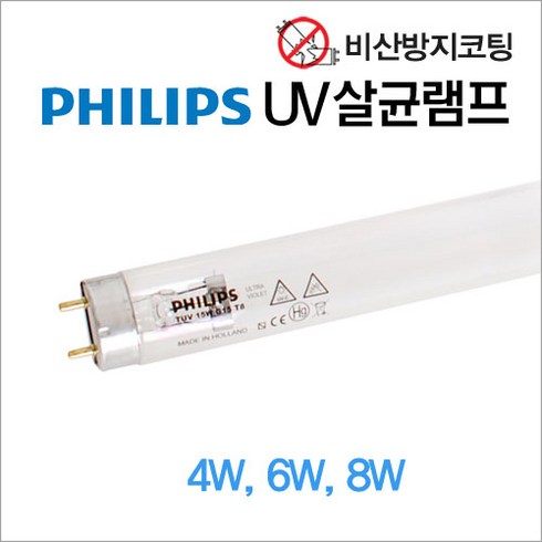 필립스 비산방지 살균램프 TUV 4W 6W 8W 15W 젖병 소독 마스크살균 페어런토리 램프, 비산방지램프 8W, 1개