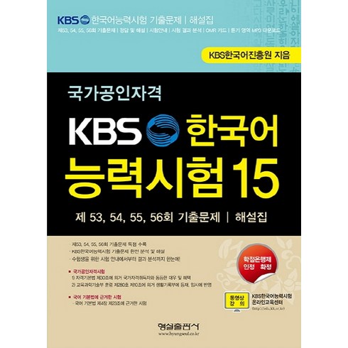 kbs한국어능력시험기출문제 - 국가공인자격 KBS 한국어능력시험 15:제 53 54 55 56회 기출문제 해설집, 형설출판사