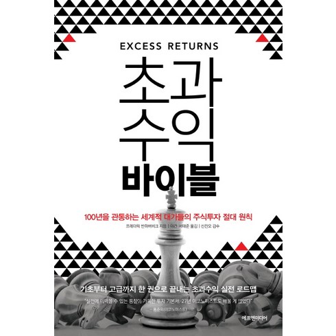 초과수익 바이블:100년을 관통하는 세계적 대가들의 주식투자 절대 원칙, 에프엔미디어, 프레더릭 반하버비크