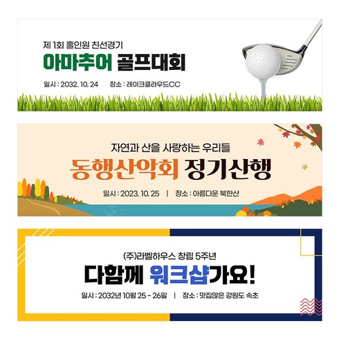 골프현수막 산악회 가족여행 워크샵 야유회 동호회 우정 친구 모임 동창 등산 모임 체육대회, TA101 노랑써클라인