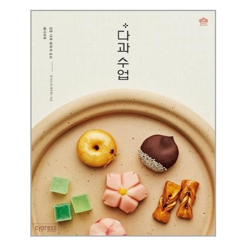 다과 수업 - 전통 다과 화과자 음료 레시피북
