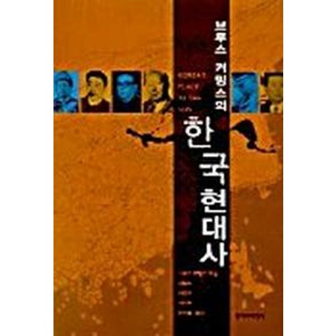 한국현대사 - 브루스 커밍스의 한국현대사, 창작과비평사, 브루스 커밍스 저/김동노 등역