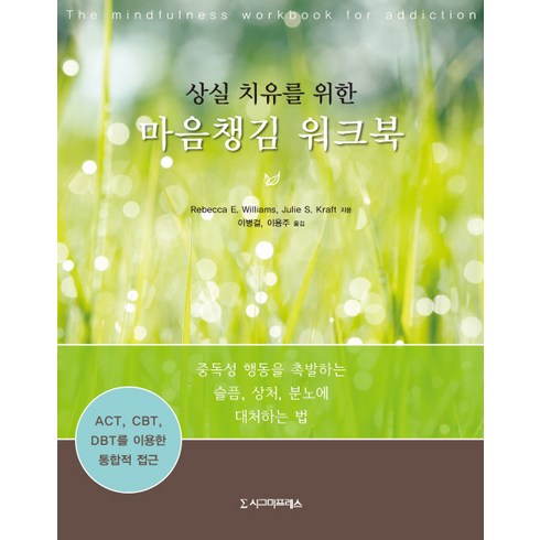 상실 치유를 위한 마음챙김 워크북:ACT CBT DBT를 이용한 통합적 접근, 시그마프레스, Rebecca E. Williams,Julie S. Kraft 공저/이병걸,이용주 공역