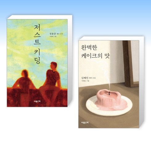 (마음산책 짧은 소설) 저스트 키딩 + 완벽한 케이크의 맛 (전2권)