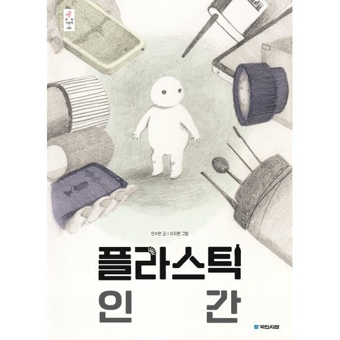 플라스틱 인간, 국민서관, 우리 그림책