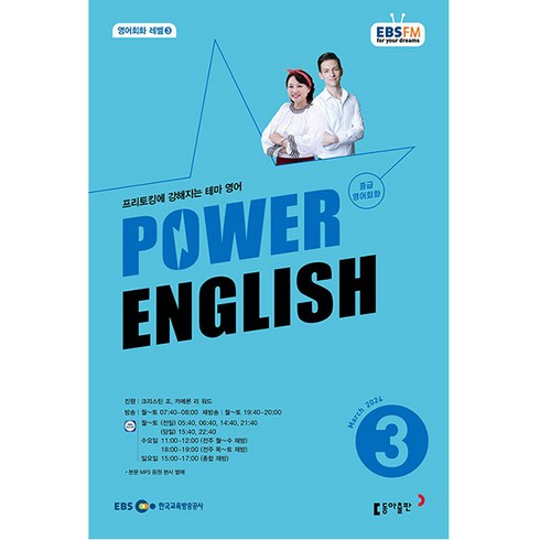 파워 잉글리쉬 Power English 중급 영어 회화 2024년 3월호