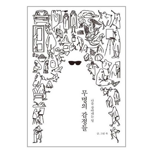 딥앤와이드 무명의 감정들 (마스크제공)