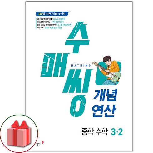 선물+2024년 수매씽 중학 수학 개념연산 3-2