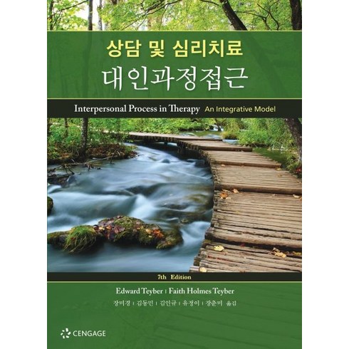 상담 및 심리치료 대인과정접근, Cengage