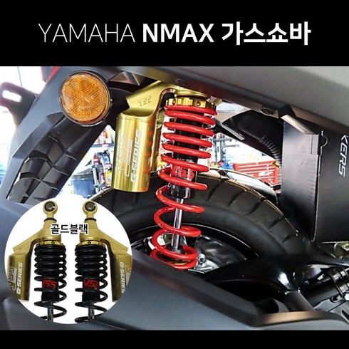 야마하 NMAX125 엔맥스 태국 YSS가스쇼바 골드에디션 승차감 쇼바튜닝 하체튜닝, 골드레드, 1개