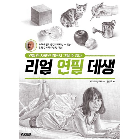 연필자루책 - 리얼 연필 데생:연필 한 자루면 뭐든지 그릴 수 있다, 에이케이커뮤니케이션즈, 마노즈 만트리