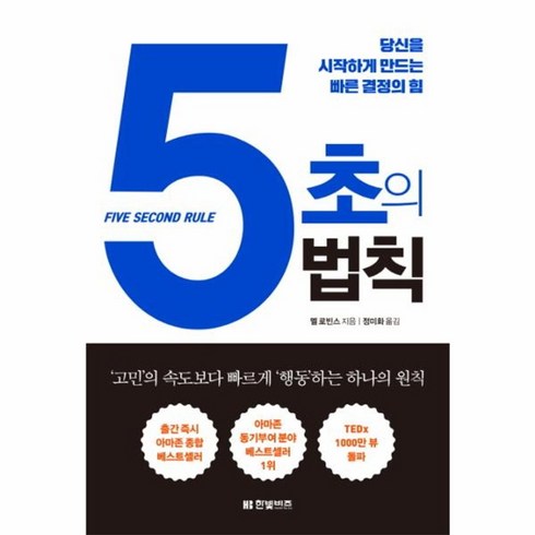 웅진북센 5초의 법칙 당신을시작하게만드는빠른결정의힘, One color | One Size@1