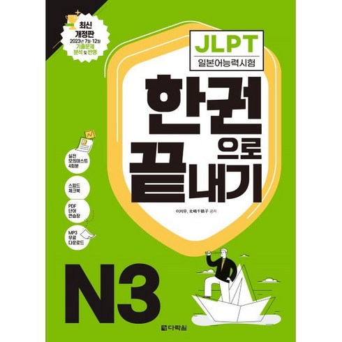 jlpt한권으로끝내기n3 - JLPT(일본어능력시험) 한권으로 끝내기 N3, 다락원, JLPT 한권으로 끝내기 시리즈