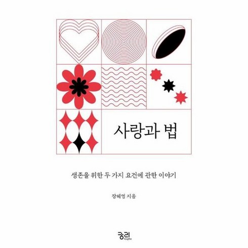 웅진북센 사랑과 법 생존을 위한 두 가지 요건에 관한 이야기, One color | One Size